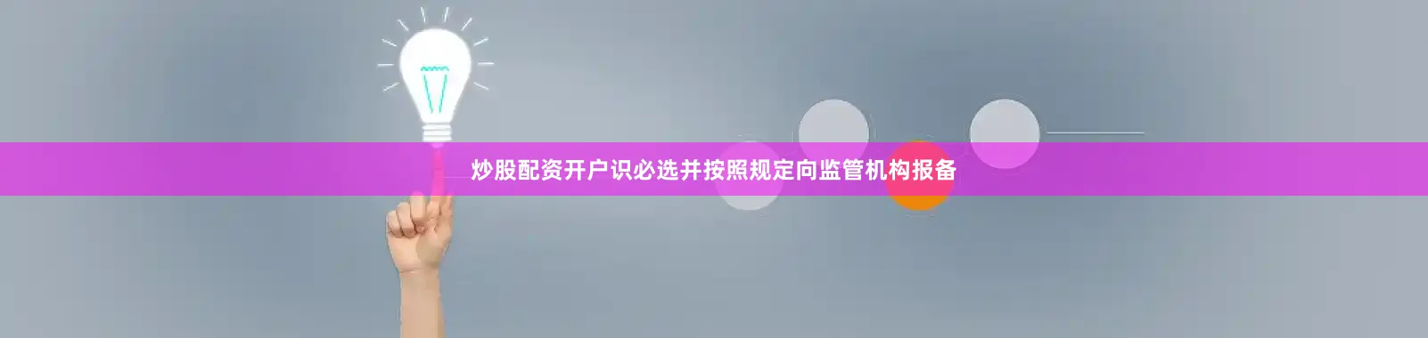 炒股配资开户识必选并按照规定向监管机构报备