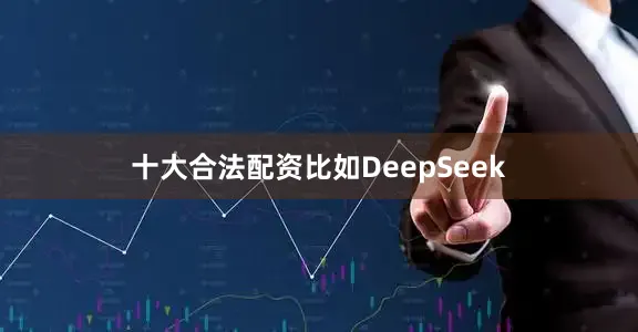 十大合法配资比如DeepSeek