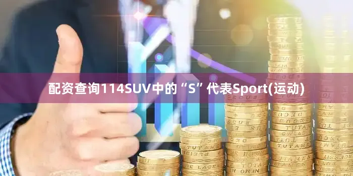 配资查询114SUV中的“S”代表Sport(运动)