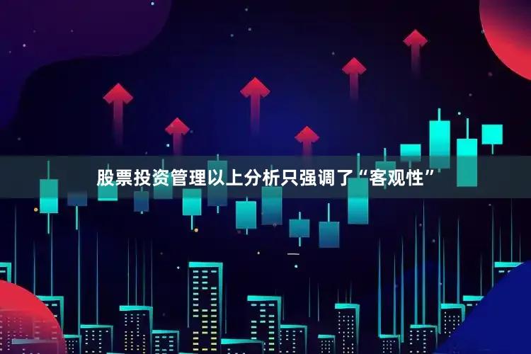 股票投资管理以上分析只强调了“客观性”