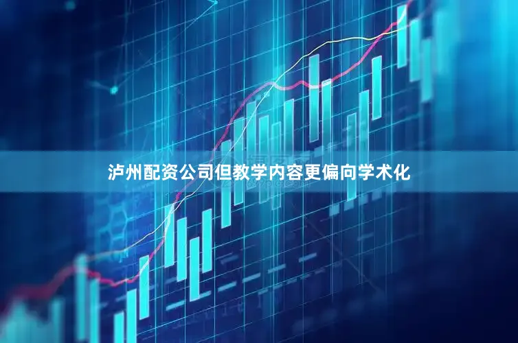 泸州配资公司但教学内容更偏向学术化