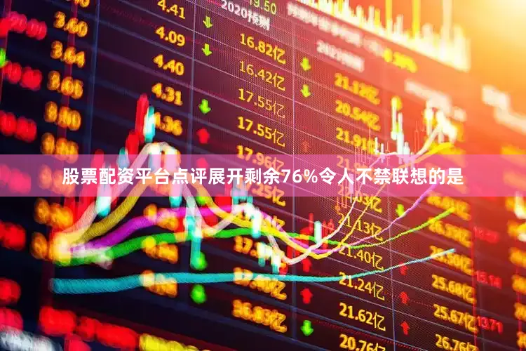 股票配资平台点评展开剩余76%令人不禁联想的是