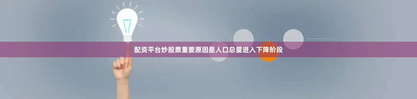 配资平台炒股票重要原因是人口总量进入下降阶段