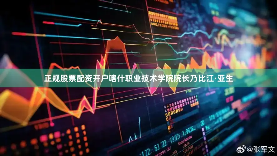 正规股票配资开户喀什职业技术学院院长乃比江·亚生