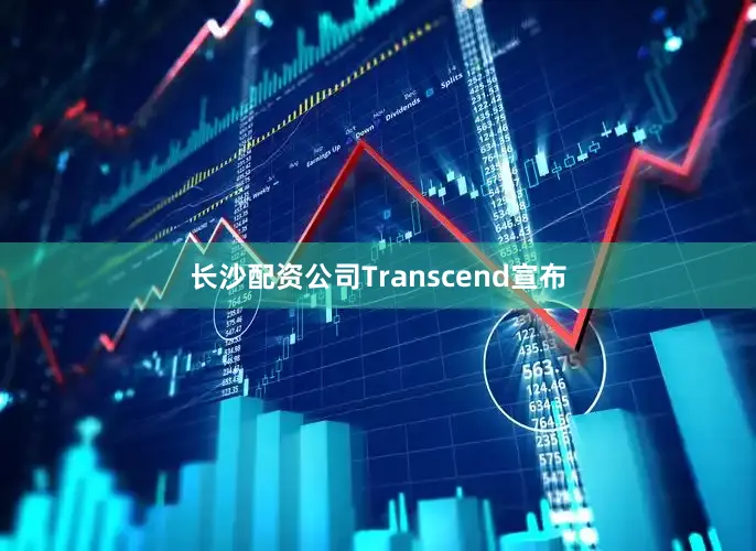长沙配资公司Transcend宣布