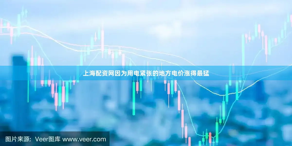 上海配资网因为用电紧张的地方电价涨得最猛