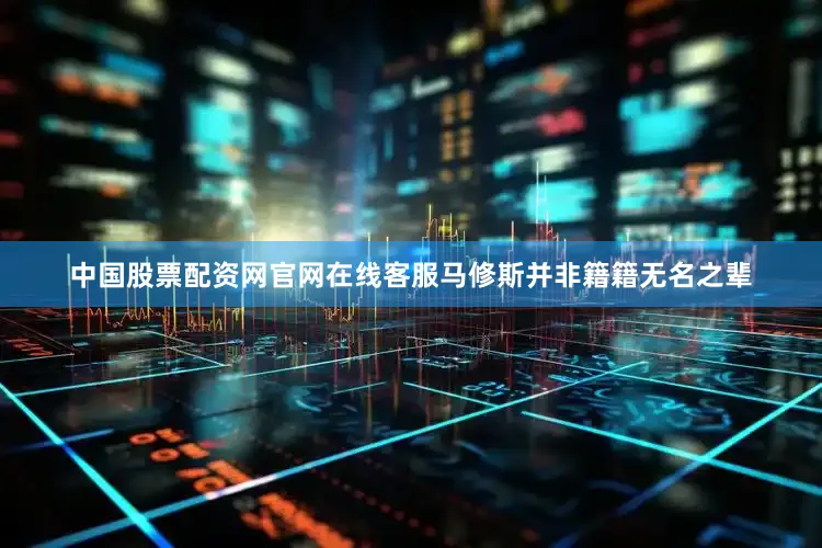 中国股票配资网官网在线客服马修斯并非籍籍无名之辈