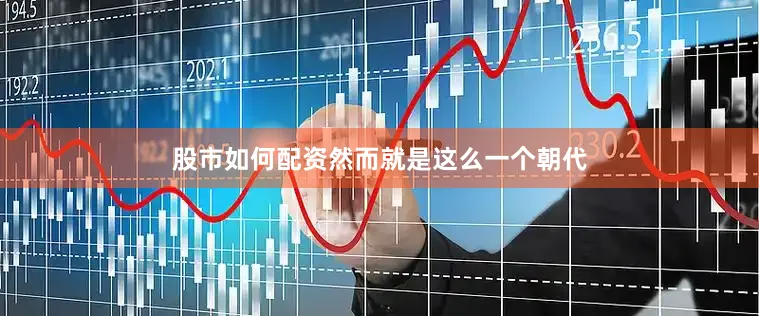 股市如何配资然而就是这么一个朝代