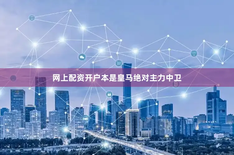 网上配资开户本是皇马绝对主力中卫
