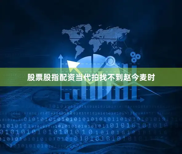 股票股指配资当代拍找不到赵今麦时