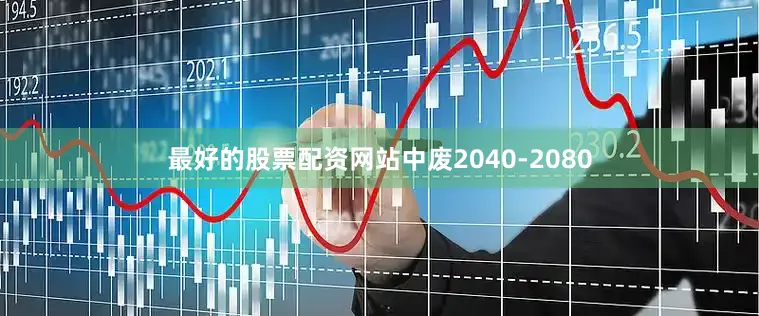 最好的股票配资网站中废2040-2080