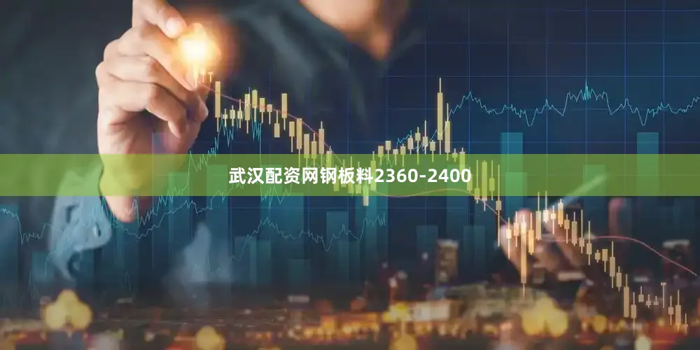 武汉配资网钢板料2360-2400
