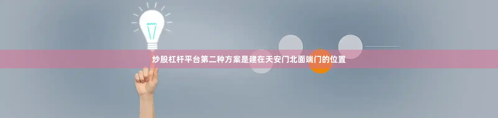 炒股杠杆平台第二种方案是建在天安门北面端门的位置
