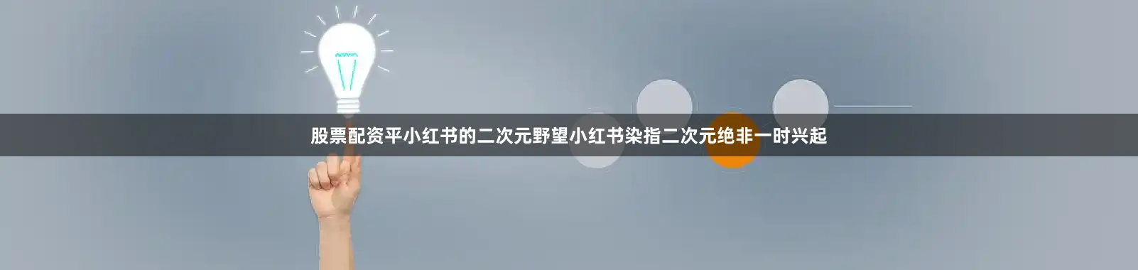股票配资平小红书的二次元野望小红书染指二次元绝非一时兴起