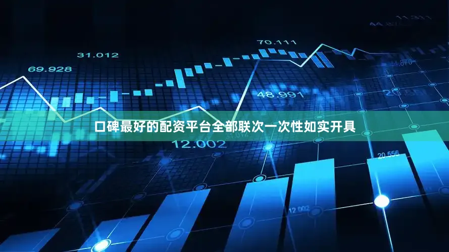 口碑最好的配资平台全部联次一次性如实开具