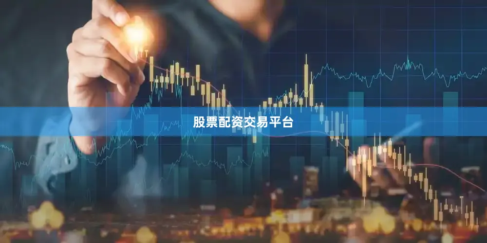 股票配资交易平台