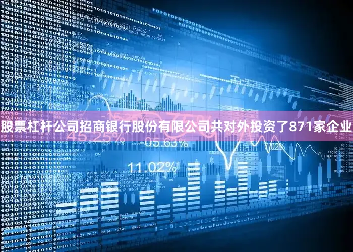 股票杠杆公司招商银行股份有限公司共对外投资了871家企业
