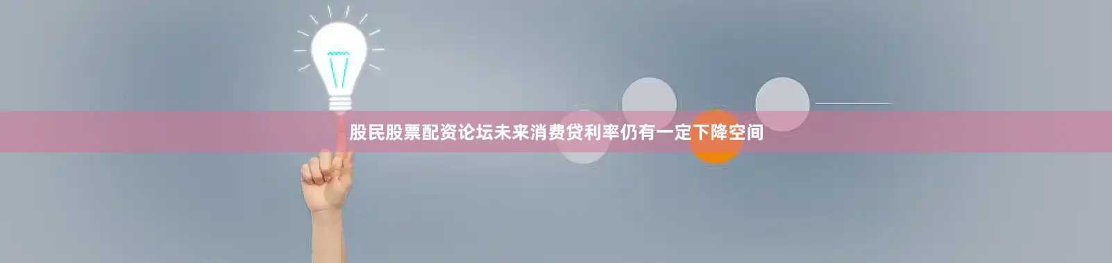 股民股票配资论坛未来消费贷利率仍有一定下降空间