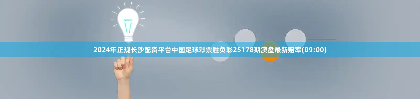 2024年正规长沙配资平台中国足球彩票胜负彩25178期澳盘最新赔率(09:00)